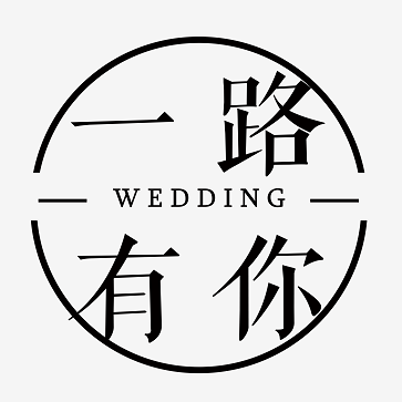 一路有你婚礼策划